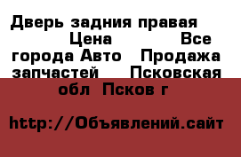 Дверь задния правая Hammer H3 › Цена ­ 9 000 - Все города Авто » Продажа запчастей   . Псковская обл.,Псков г.